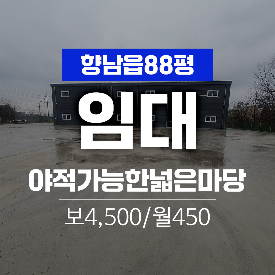 경기 화성만세구 향남읍 하길리 화성시 향남읍 야적 가능한 넓은 단독마당 88평 공장임대 월세 매물번호 11014 사진 1