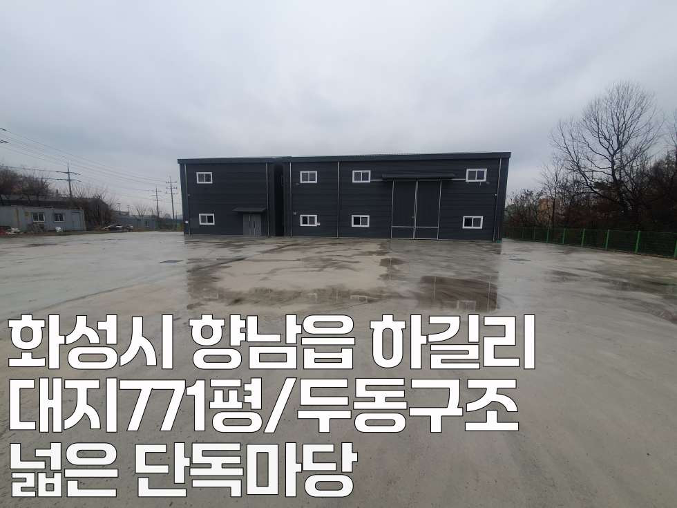 경기 화성만세구 향남읍 하길리 화성시 향남읍 야적 가능한 넓은 단독마당 88평 공장임대 월세 매물번호 11014 사진 2