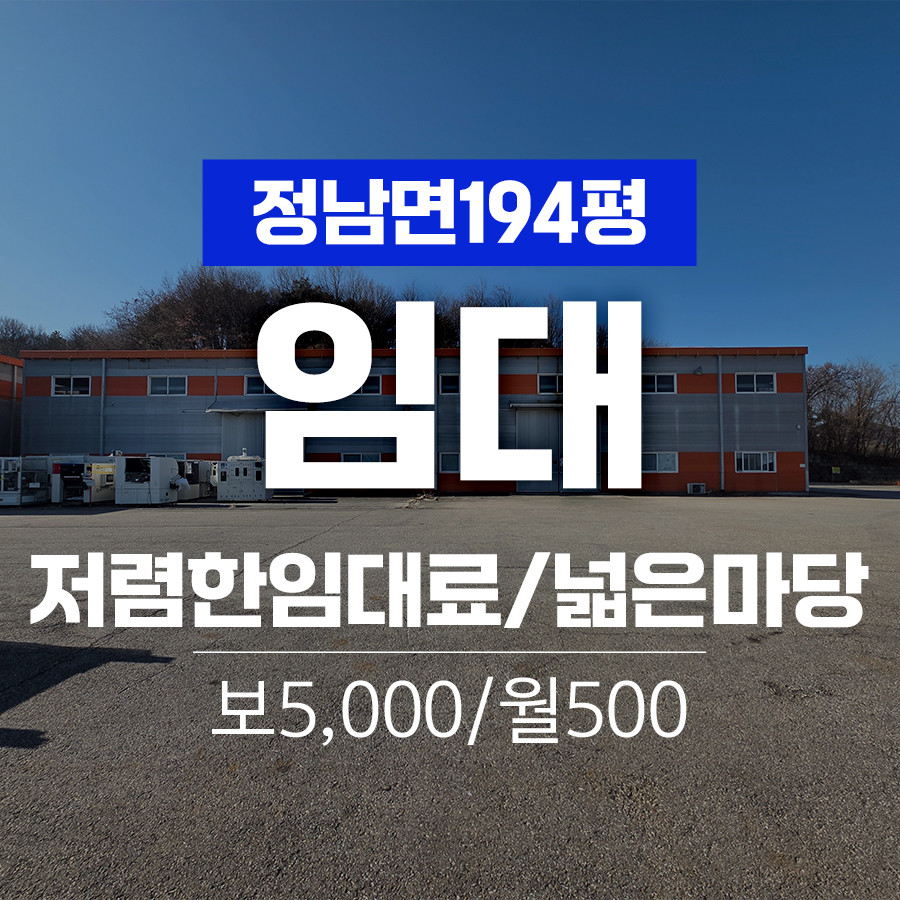 경기 화성효행구 정남면 계향리 1,2동 화성시 정남면 넓은 마당 저렴한 194평 공장임대 월세 매물번호 11018 사진 1