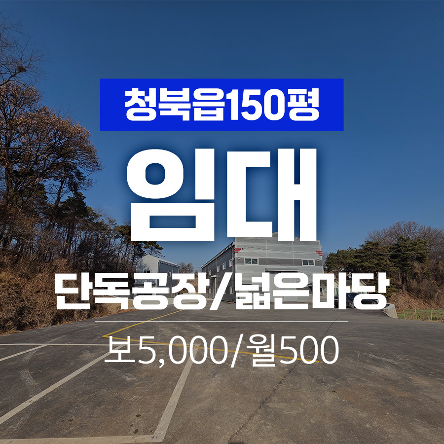 경기 평택시 청북읍 삼계리 평택시 청북읍 넓은 단독 마당 신축 150평 공장 임대 월세 매물번호 11019 사진 1