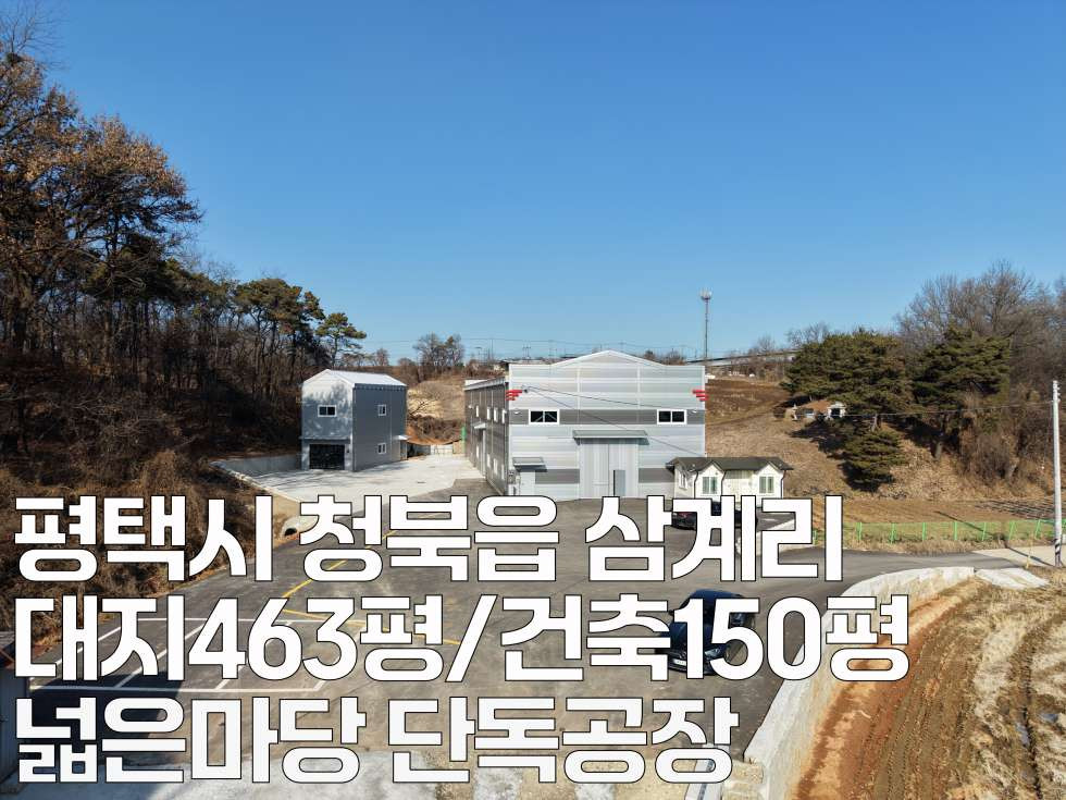 경기 평택시 청북읍 삼계리 평택시 청북읍 넓은 단독 마당 신축 150평 공장 임대 월세 매물번호 11019 사진 2
