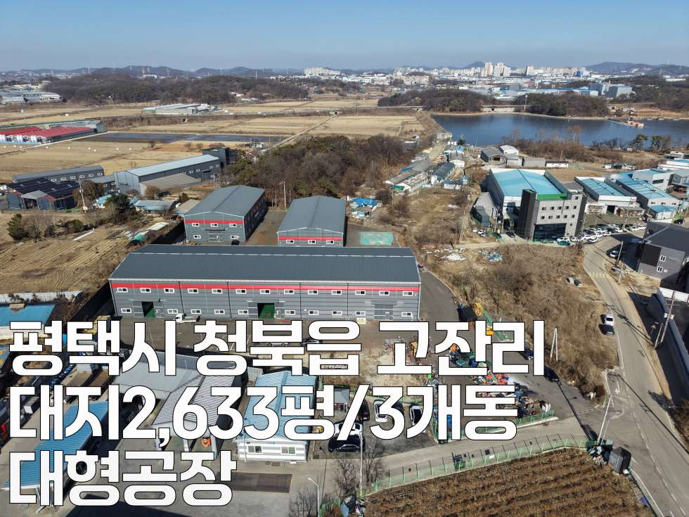 경기 평택시 청북읍 고잔리 주건축물제1,주건축물제2,주건축물제3동 평택시 청북읍 단독 800평 대형 공장임대 월세 매물번호 11020 사진 2