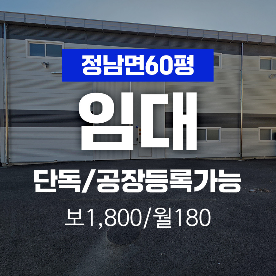 경기 화성효행구 정남면 문학리 제1동 화성시 정남면 단독[신축]60평 공장임대 월세 매물번호 11021 사진 1