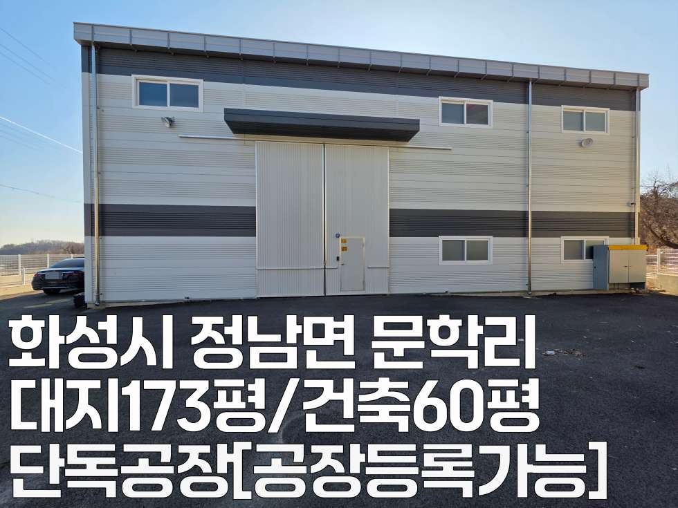 경기 화성효행구 정남면 문학리 제1동 화성시 정남면 단독[신축]60평 공장임대 월세 매물번호 11021 사진 2