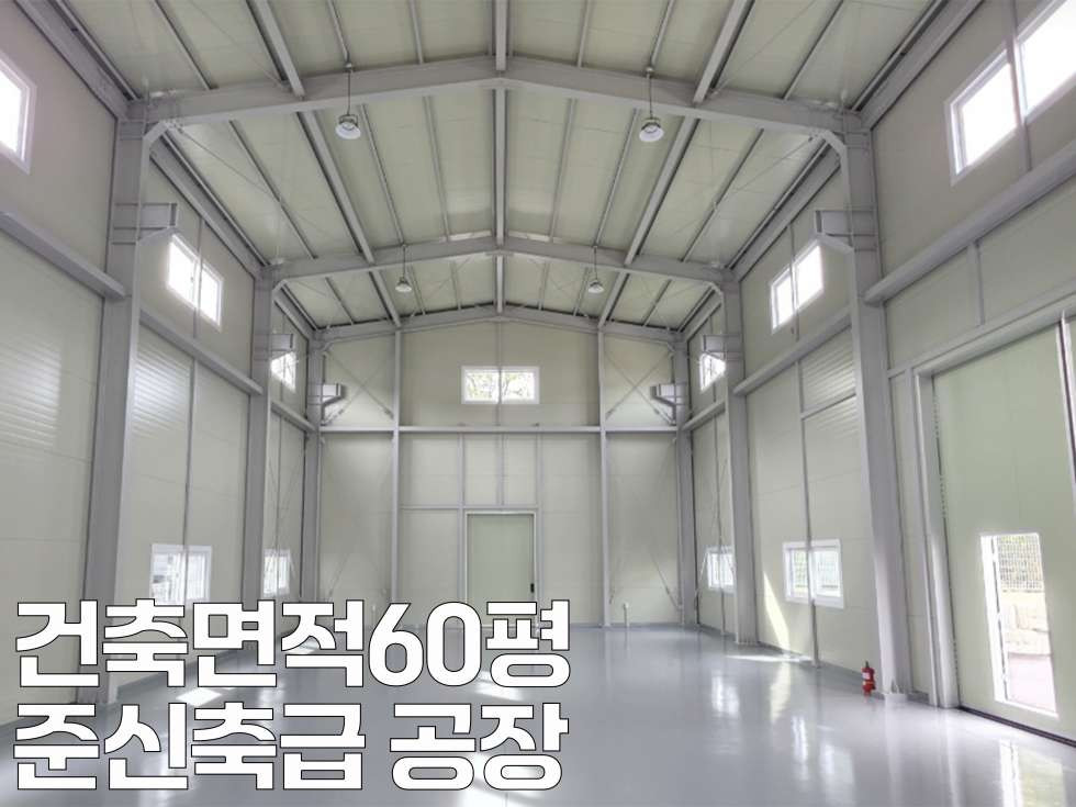 경기 화성효행구 정남면 문학리 제1동 화성시 정남면 단독[신축]60평 공장임대 월세 매물번호 11021 사진 5