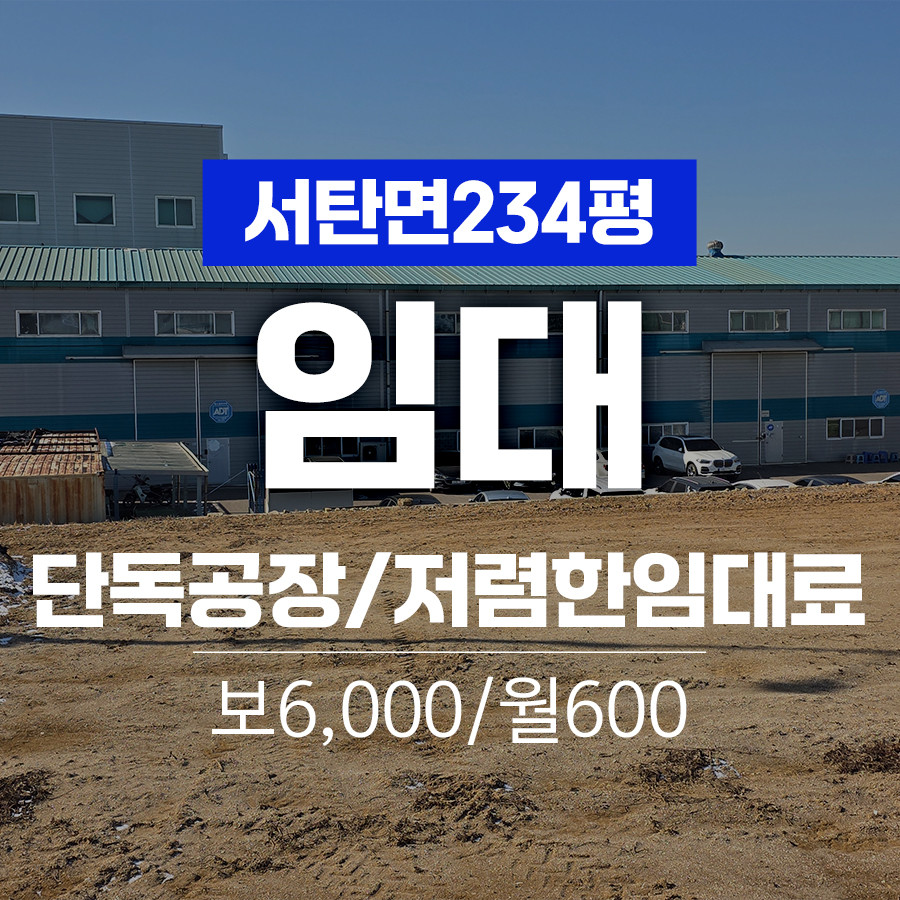 경기 평택시 서탄면 수월암리 평택시 서탄면 저렴한 단독 234평 공장임대 월세 매물번호 11032 사진 1