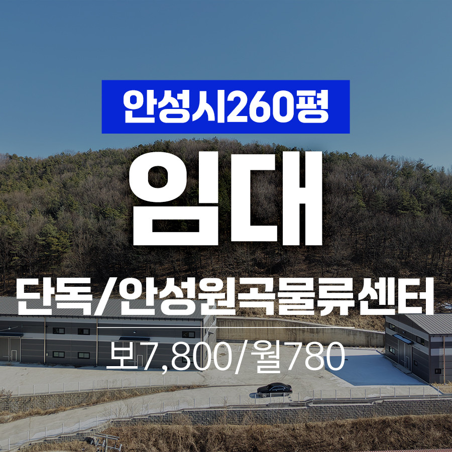 경기 안성시 원곡면 칠곡리 가,나동 안성시 원곡면 신축 단독 260평 공장임대 월세 매물번호 11036 사진 1