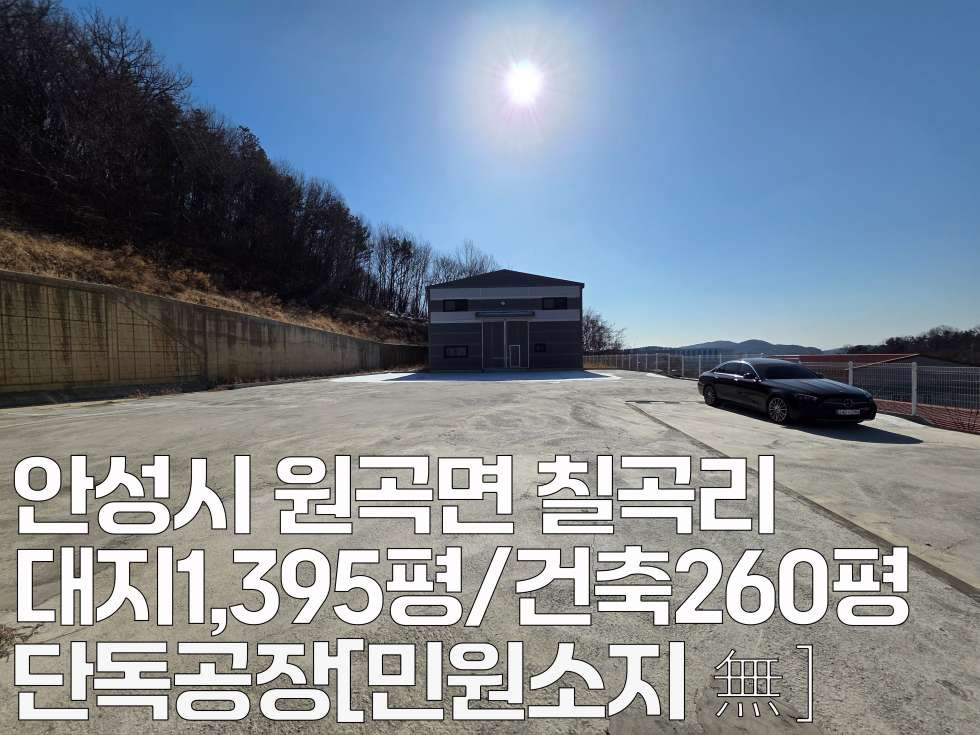 경기 안성시 원곡면 칠곡리 가,나동 안성시 원곡면 신축 단독 260평 공장임대 월세 매물번호 11036 사진 2