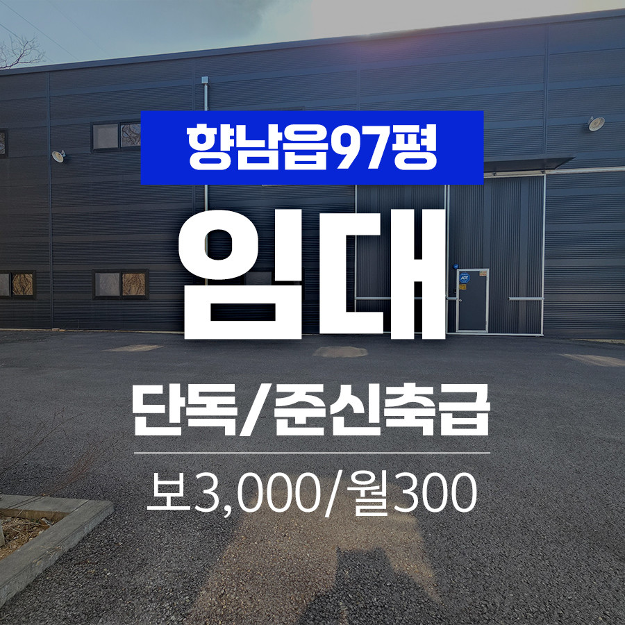 경기 화성만세구 향남읍 증거리 화성시 만세구 향남읍 단독 97평 공장임대 월세 매물번호 11044 사진 1