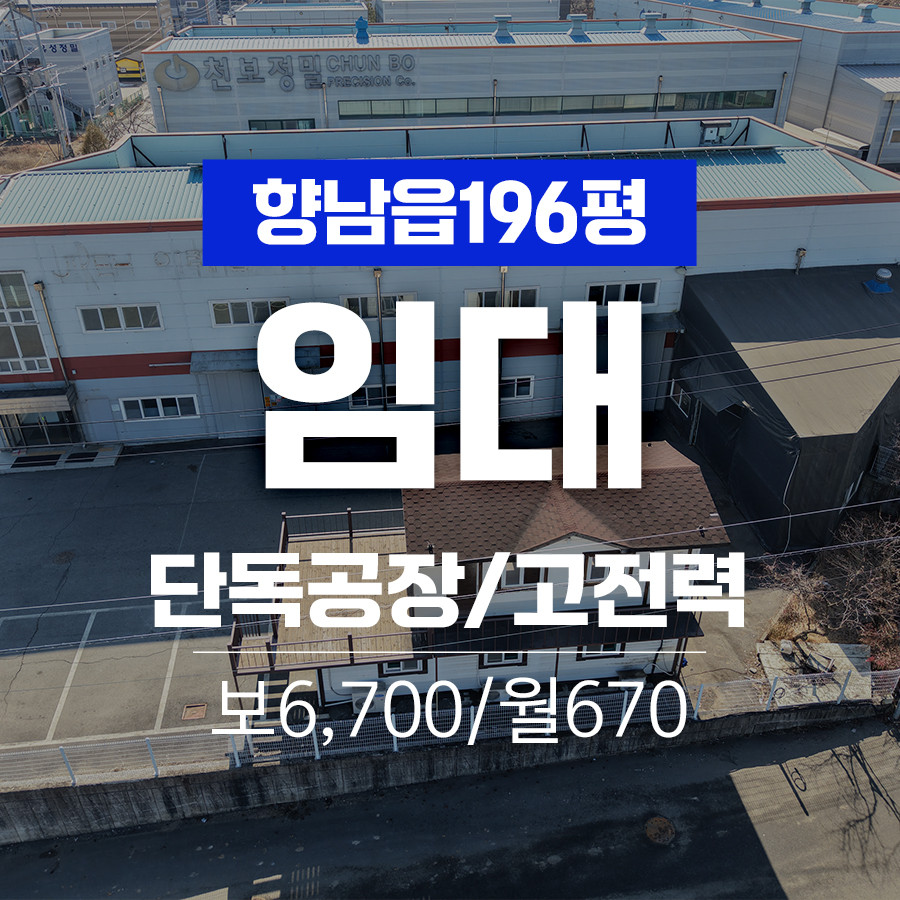 경기 화성만세구 향남읍 길성리 화성시 만세구 향남읍 고전력 저렴한 단독 196평 공장임대 월세 매물번호 11048 사진 1