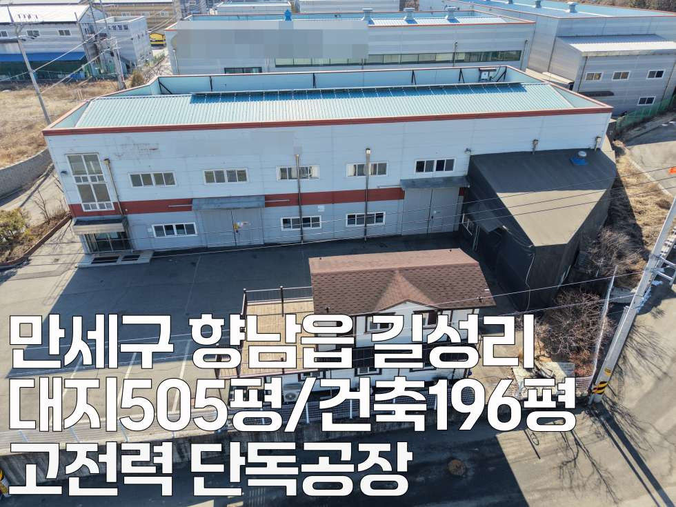 경기 화성만세구 향남읍 길성리 화성시 만세구 향남읍 고전력 저렴한 단독 196평 공장임대 월세 매물번호 11048 사진 2