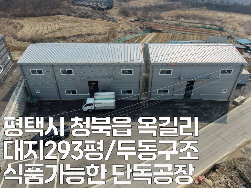 경기 평택시 청북읍 옥길리 1,2동 평택 청북 식품 가능한 단독 100평 공장임대 월세 매물번호 11058 사진 2