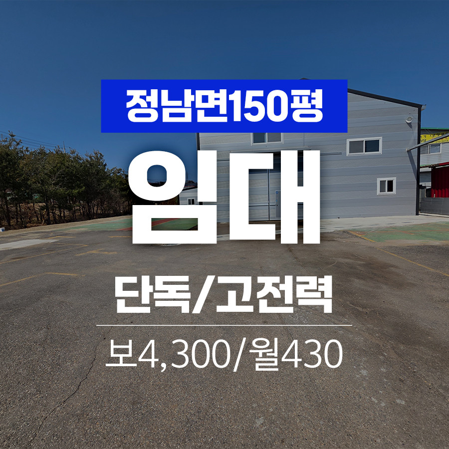경기 화성효행구 정남면 귀래리 화성 정남 2차선 도로변 고전력 단독 150평 공장임대 월세 매물번호 11062 사진 1