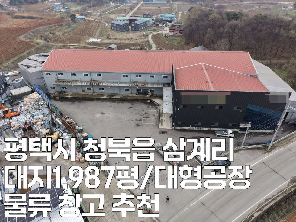 경기 평택시 청북읍 삼계리 평택 청북 물류창고, 공장 다 가능한 855평 대형공장임대 월세 매물번호 11080 사진 2