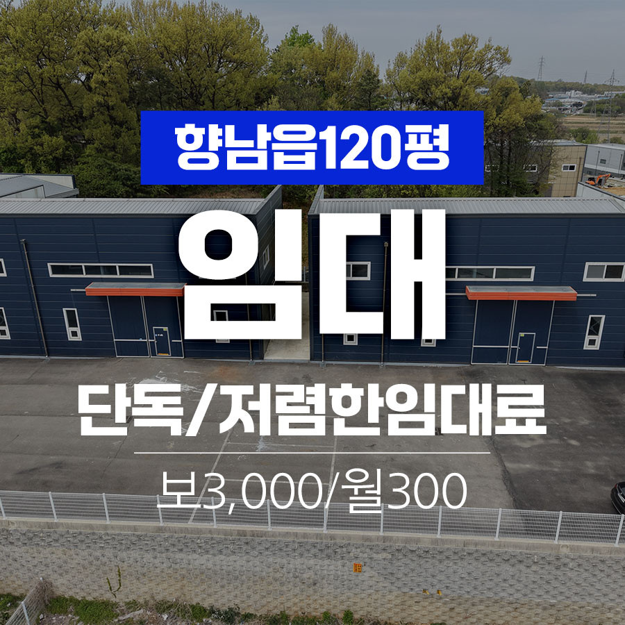 경기 화성만세구 향남읍 갈천리 1,2동 화성 향남읍 넓은 단독마당 저렴한 120평 공장임대 월세 매물번호 11087 사진 1