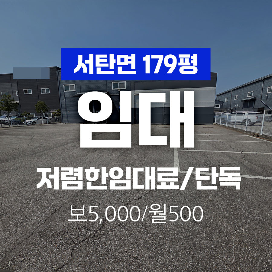 경기 평택시 서탄면 수월암리 주건축물제1,주건축물제2동 평택 서탄 저렴한 단독 180평 공장임대 월세 매물번호 11084 사진 1