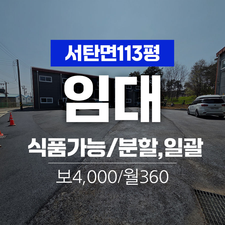 경기 평택시 서탄면 금암리 평택 서탄 식품 가능한 57평 두 동[일괄, 분할] 공장임대 월세 매물번호 11086 사진 1