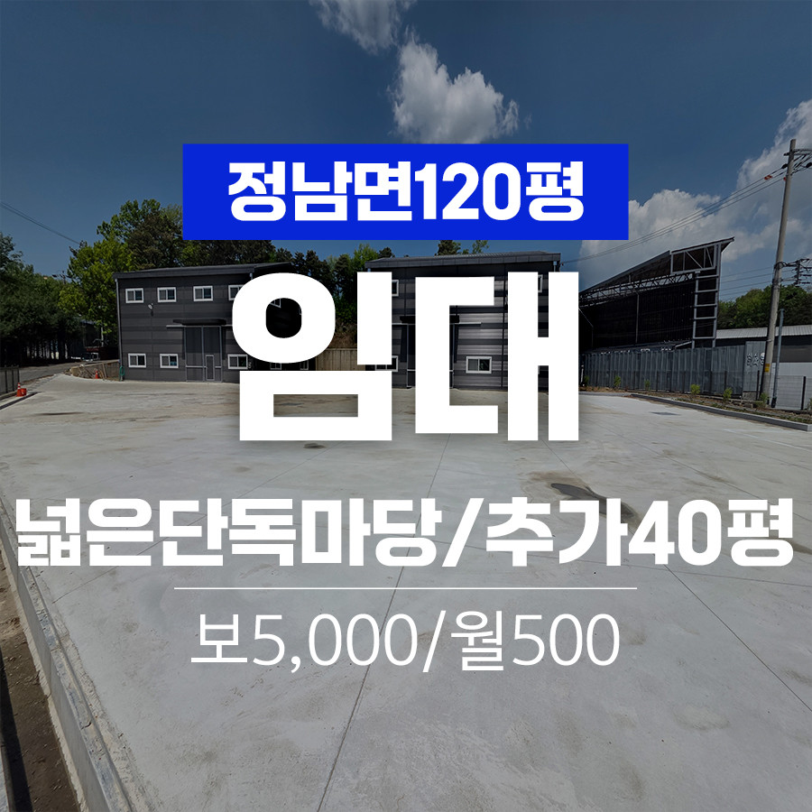 경기 화성효행구 정남면 오일리 화성 정남면 넓은 마당 60평 두동 +40평 가설 가능한 단독 공장 임대 월세 매물번호 11096 사진 1