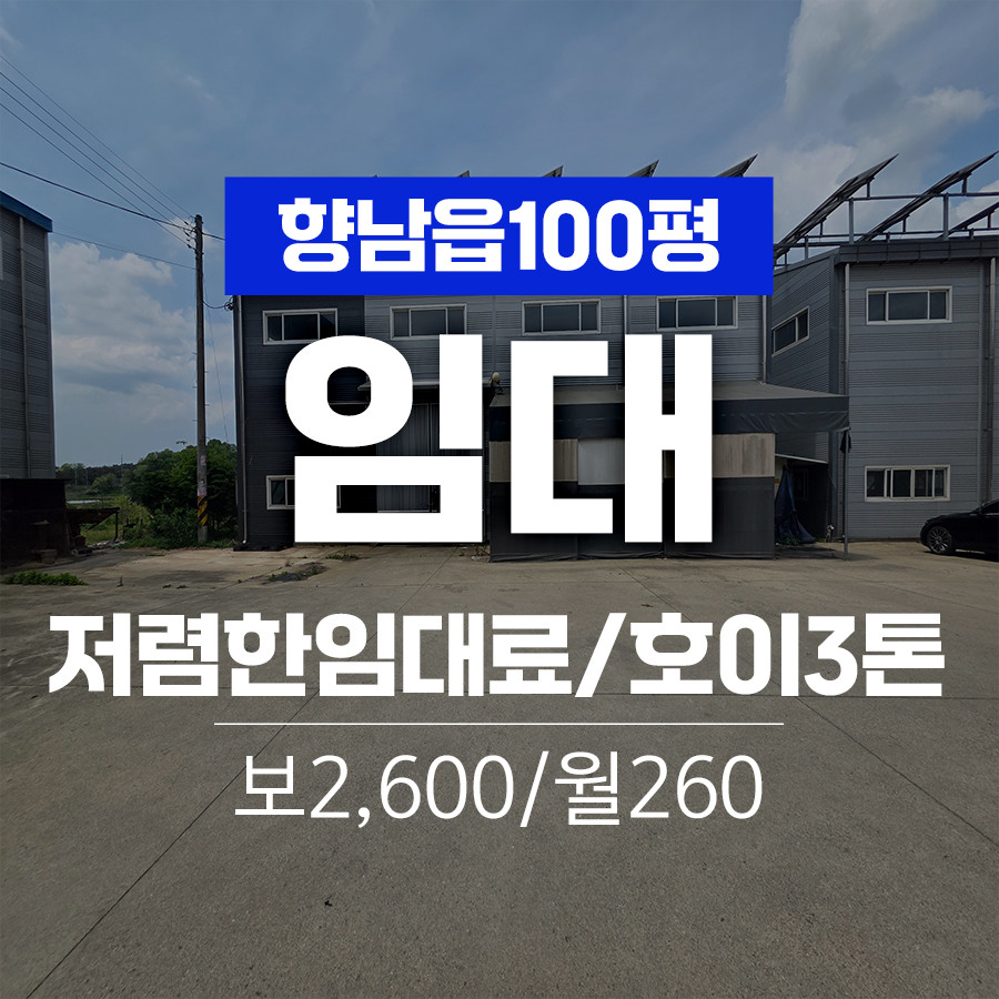 경기 화성만세구 향남읍 상두리 1동 화성 향남읍 호이스트 3톤,평당2.6만원 저렴한 임대료 100평 공장 임대 월세 매물번호 11099 사진 1