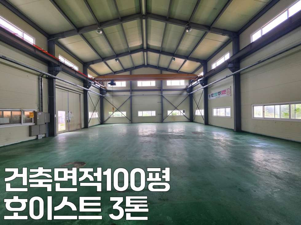 경기 화성만세구 향남읍 상두리 1동 화성 향남읍 호이스트 3톤,평당2.6만원 저렴한 임대료 100평 공장 임대 월세 매물번호 11099 사진 5