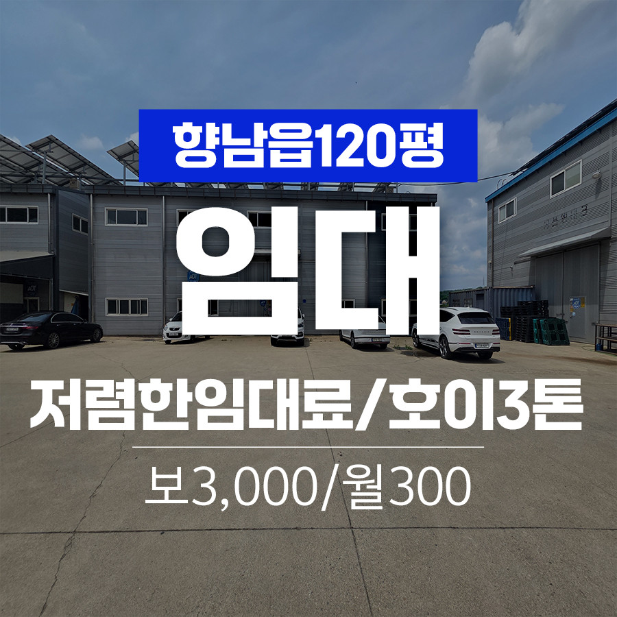 경기 화성만세구 향남읍 상두리 1동 화성 향남읍 호이스트 3톤 저렴한 임대료 120평 공장임대 월세 매물번호 11100 사진 1
